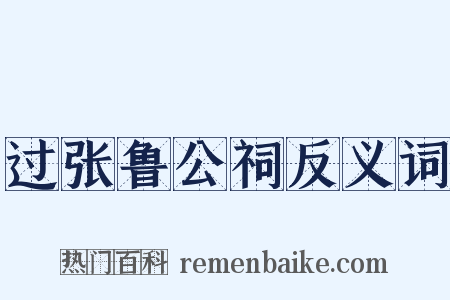 过张鲁公祠反义词是什么意思的图片